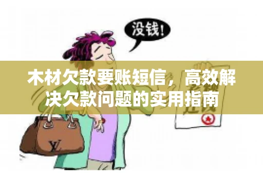 木材欠款要账短信，高效解决欠款问题的实用指南
