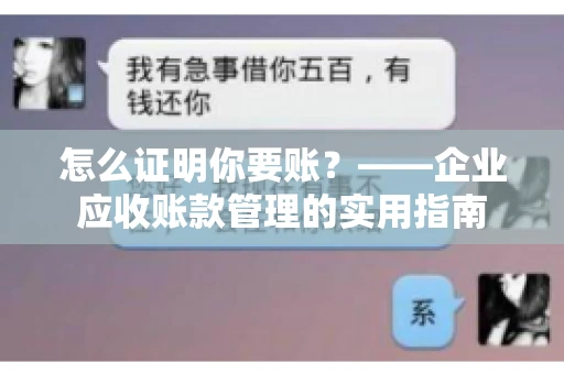 怎么证明你要账？——企业应收账款管理的实用指南