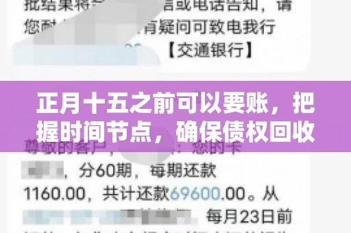 正月十五之前可以要账，把握时间节点，确保债权回收