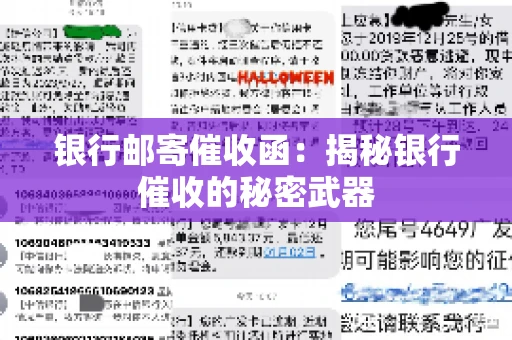 银行邮寄催收函：揭秘银行催收的秘密武器
