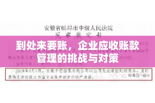 到处来要账，企业应收账款管理的挑战与对策