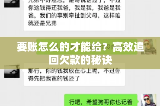 要账怎么的才能给？高效追回欠款的秘诀