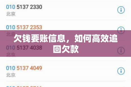 欠钱要账信息，如何高效追回欠款