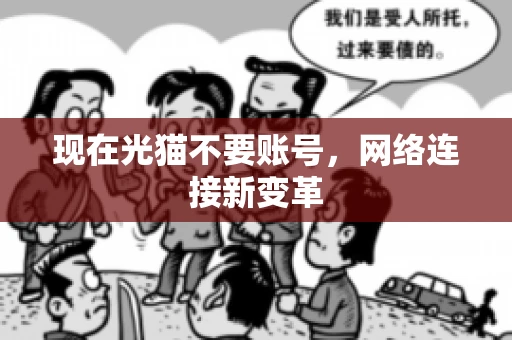 现在光猫不要账号，网络连接新变革