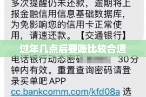 过年几点后要账比较合适