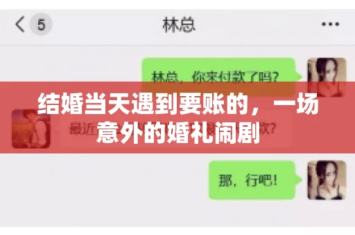结婚当天遇到要账的，一场意外的婚礼闹剧