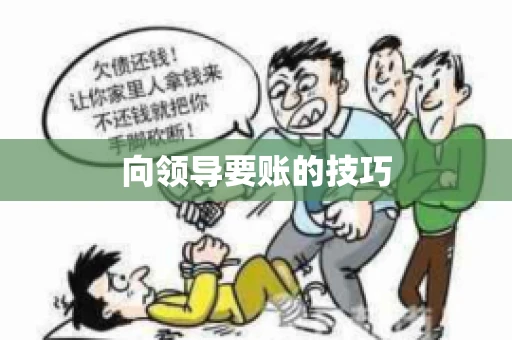 向领导要账的技巧