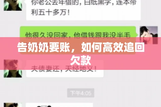 告奶奶要账，如何高效追回欠款
