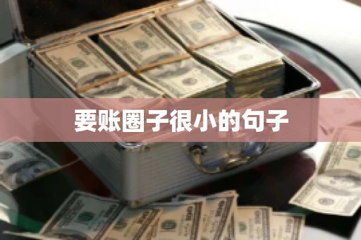 要账圈子很小的句子