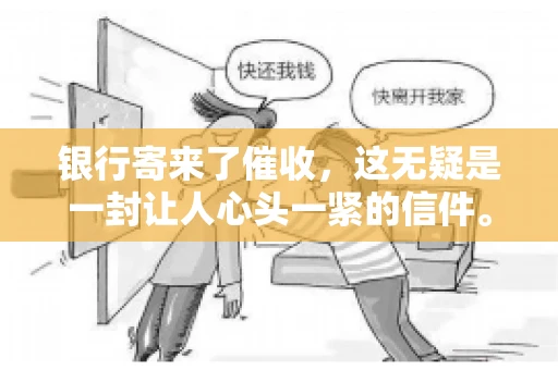 银行寄来了催收，这无疑是一封让人心头一紧的信件。面对这样的困境，我们该如何应对呢？今天，就让我来和大家聊聊这个话题。