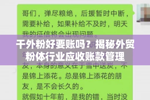干外粉好要账吗？揭秘外贸粉体行业应收账款管理
