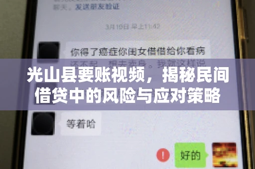 光山县要账视频，揭秘民间借贷中的风险与应对策略