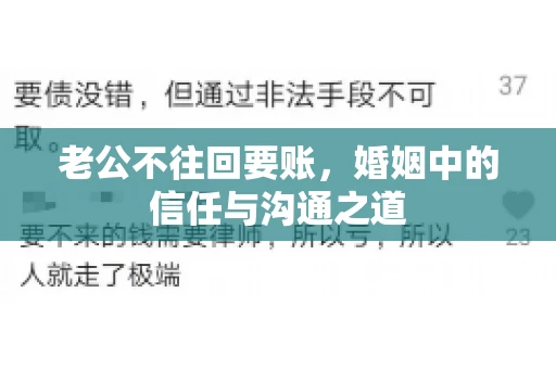 老公不往回要账，婚姻中的信任与沟通之道