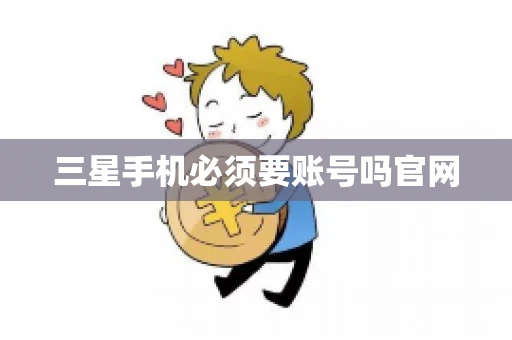 三星手机必须要账号吗官网