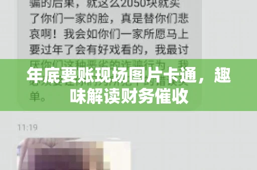 年底要账现场图片卡通，趣味解读财务催收