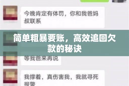 简单粗暴要账，高效追回欠款的秘诀