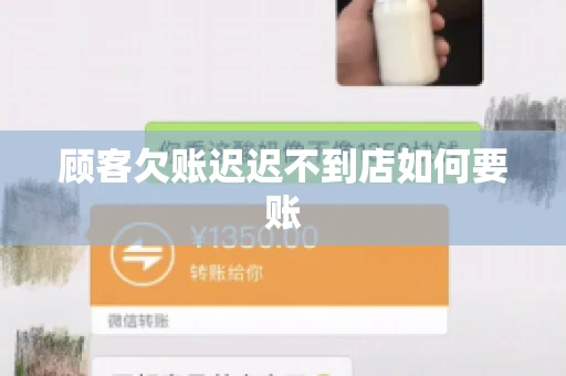 顾客欠账迟迟不到店如何要账