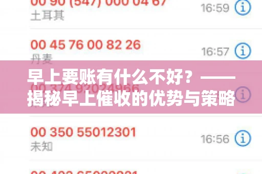 早上要账有什么不好？——揭秘早上催收的优势与策略