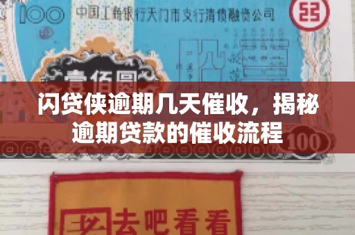 闪贷侠逾期几天催收，揭秘逾期贷款的催收流程