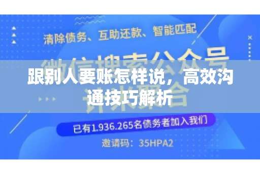 跟别人要账怎样说，高效沟通技巧解析