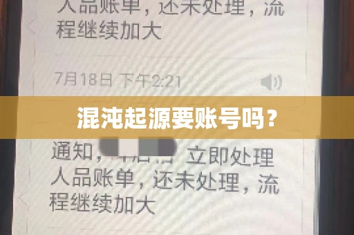 混沌起源要账号吗? 混沌起源要账号吗?
