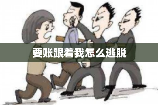 要账跟着我怎么逃脱