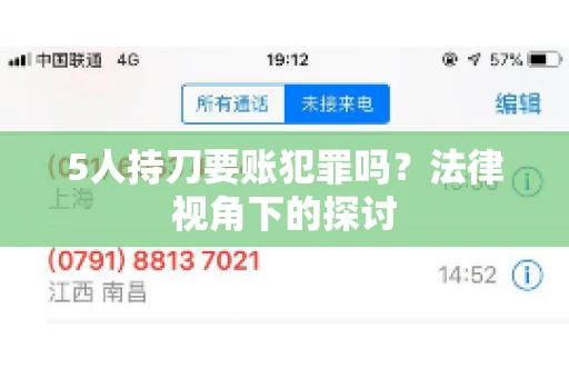 5人持刀要账犯罪吗？法律视角下的探讨