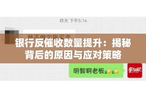 银行反催收数量提升：揭秘背后的原因与应对策略