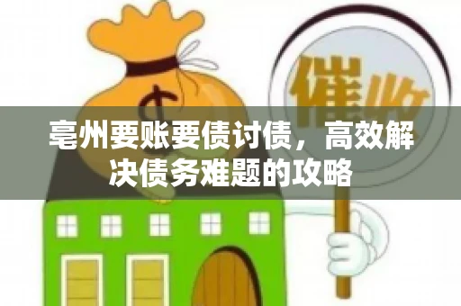 亳州要账要债讨债，高效解决债务难题的攻略