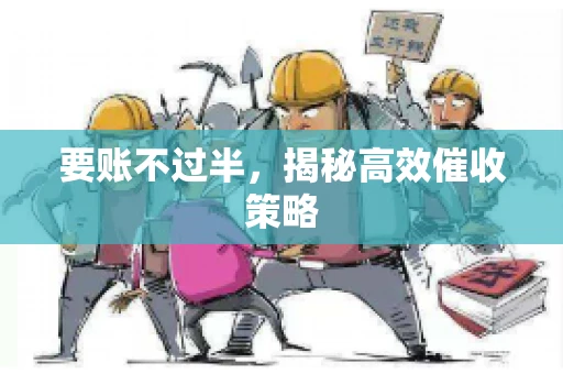 要账不过半，揭秘高效催收策略