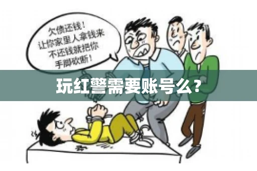 玩红警需要账号么？