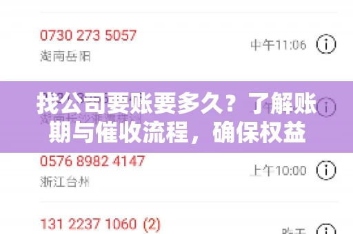 找公司要账要多久？了解账期与催收流程，确保权益