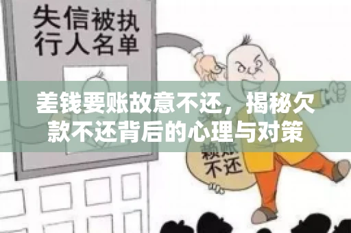 差钱要账故意不还，揭秘欠款不还背后的心理与对策