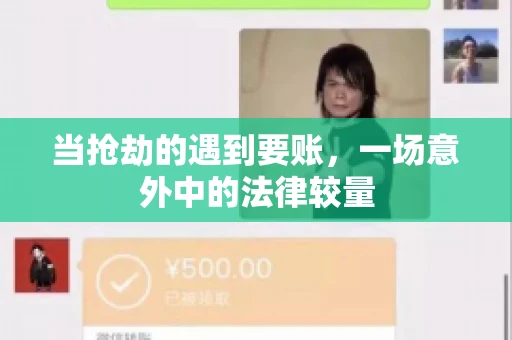 当抢劫的遇到要账，一场意外中的法律较量