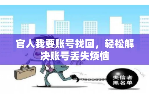 官人我要账号找回，轻松解决账号丢失烦恼