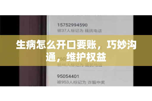 生病怎么开口要账，巧妙沟通，维护权益