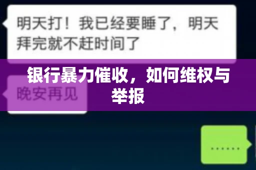 银行暴力催收,如何维权与举报 银行暴力催收,如何维权与举报