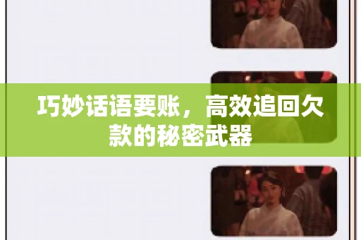 巧妙话语要账,高效追回欠款的秘密武器 巧妙话语要账,高效追回欠款的秘密武器
