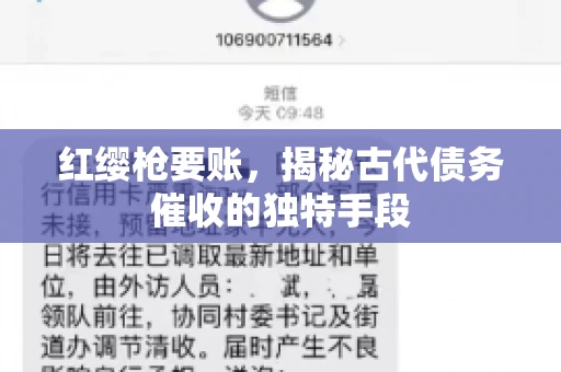 红缨枪要账，揭秘古代债务催收的独特手段
