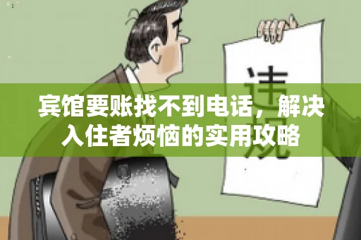 宾馆要账找不到电话，解决入住者烦恼的实用攻略