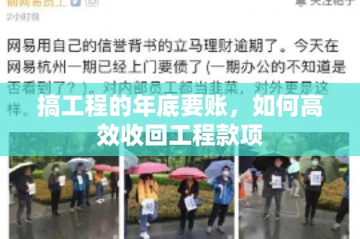 搞工程的年底要账,如何高效收回工程款项 搞工程的年底要账,如何高效收回工程款项