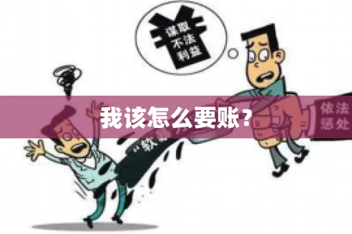 我该怎么要账？