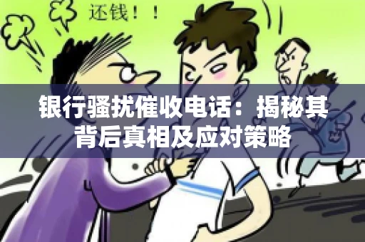 银行骚扰催收电话：揭秘其背后真相及应对策略