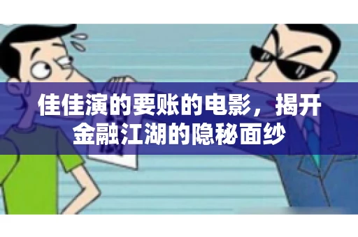 佳佳演的要账的电影，揭开金融江湖的隐秘面纱