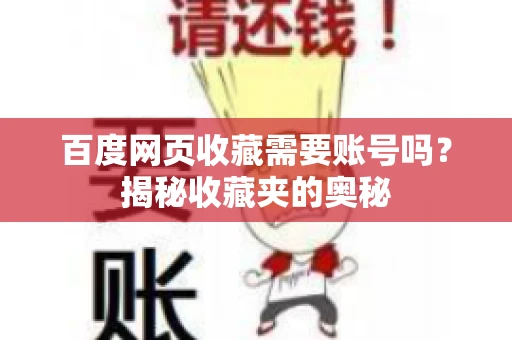 百度网页收藏需要账号吗？揭秘收藏夹的奥秘