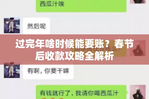 过完年啥时候能要账？春节后收款攻略全解析