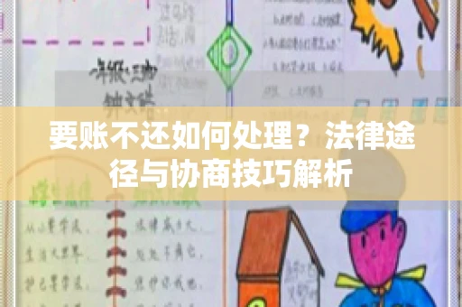 要账不还如何处理？法律途径与协商技巧解析