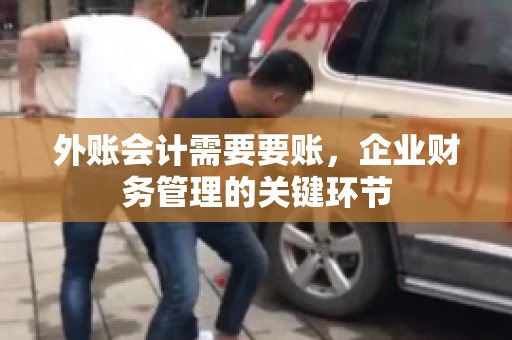 外账会计需要要账，企业财务管理的关键环节