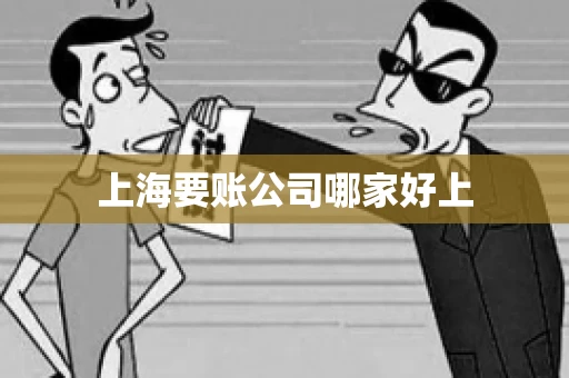 上海要账公司哪家好上