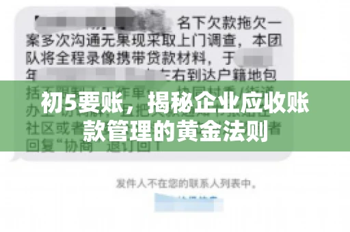 初5要账，揭秘企业应收账款管理的黄金法则